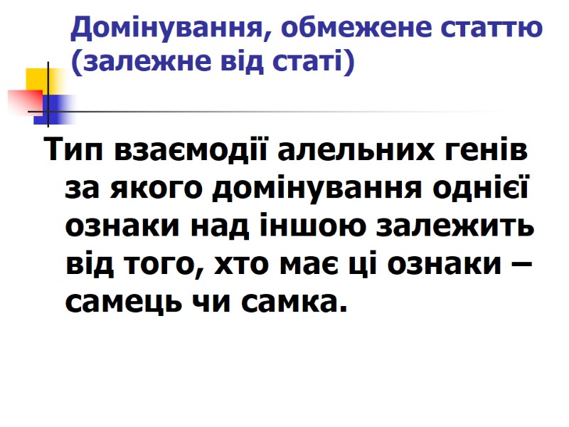 Домінування, обмежене статтю (залежне від статі)  Тип взаємодії алельних генів за якого домінування